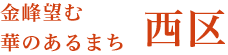 熊本市西区