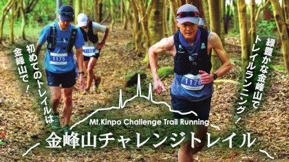 金峰山チャレンジトレイル