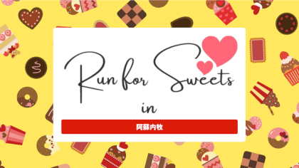 Run for Sweets in 阿蘇内牧